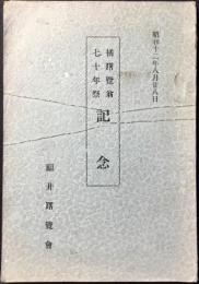 橘曙覧翁七十年祭記念