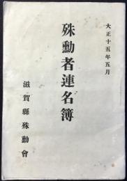 滋賀県殊勲者連名簿