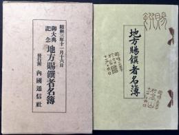 御大典記念地方(岐阜県)賜撰者名簿