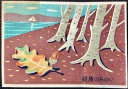 東京急行電鉄発行『労働運動週間　健康のみのり』