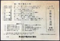 東京急行電鉄発行『労働運動週間　健康のみのり』