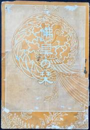 京都七條通新町　大谷派寺院用仏具在家用仏壇仏具商　若林宇兵衛商店発行『佛具の栞』