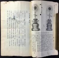 京都七條通新町　大谷派寺院用仏具在家用仏壇仏具商　若林宇兵衛商店発行『佛具の栞』