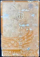 京都七條通新町　大谷派寺院用仏具在家用仏壇仏具商　若林宇兵衛商店発行『佛具の栞』