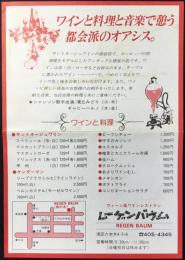 〈チラシ〉東京都港区六本木　ウィーン風ワインレストラン『レーゲンバウム』