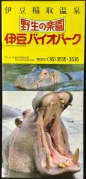 〈パンフレット〉伊豆稲取温泉　野生の楽園　伊豆バイオパーク