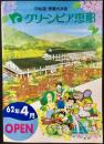 〈パンフレット〉中仙道・美濃太田宿　グリーンピア恵那『62年4月オープン』