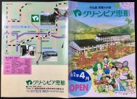 〈パンフレット〉中仙道・美濃太田宿　グリーンピア恵那『62年4月オープン』