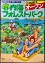 〈チラシ〉内海フォレストパーク『10月2日(土)オープン』