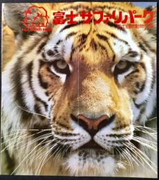 〈パンフレット〉富士サファリパーク