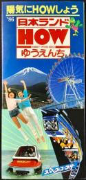 〈パンフレット〉日本ランドゆうえんち