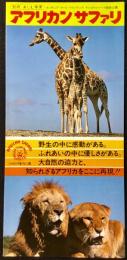 〈パンフレット〉別府　あじむ草原　アフリカンサファリ