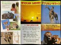 〈パンフレット〉別府　あじむ草原　アフリカンサファリ