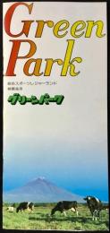 〈パンフレット〉総合スポーツレジャーランド　朝霧高原　グリーンパーク