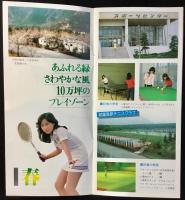 〈パンフレット〉総合スポーツレジャーランド　朝霧高原　グリーンパーク