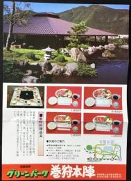 〈チラシ〉朝霧高原　グリーンパーク　巻狩本陣