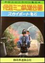 〈パンフレット〉伊豆ミニ鉄道公園　スカイポート亀石
