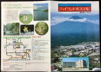 〈パンフレット〉富士急ハイランド　ハイランドホステル