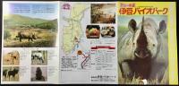 〈パンフレット〉野生の楽園　伊豆バイオパーク