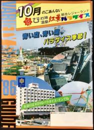 〈パンフレット〉総合レジャーランドびわ湖温泉紅葉パラダイス『10月のごあんない』