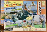 〈パンフレット〉総合レジャーランドびわ湖温泉紅葉パラダイス『10月のごあんない』