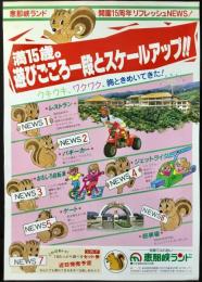 〈チラシ〉恵那峡ランド『満15歳。遊びごころ一段とスケールアップ』