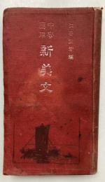 中学応用　新美文