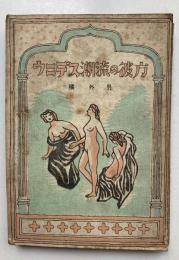 ウニデス潮流の彼方