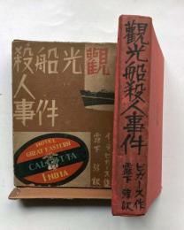 観光船殺人事件