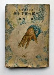 鐡十字架の秘密