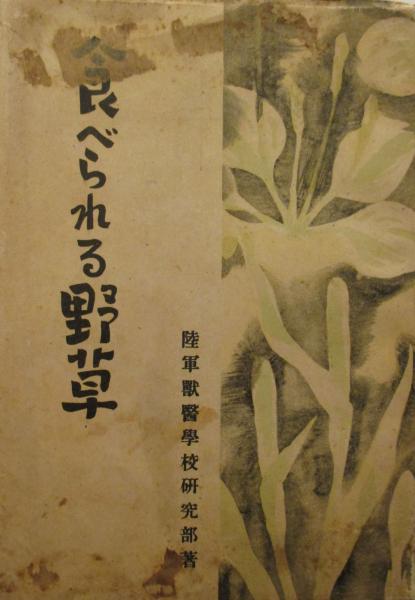 食べられる野草 陸軍獣医学校研究部 古本 中古本 古書籍の通販は 日本の古本屋 日本の古本屋