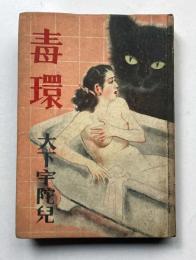 探偵小説　毒環