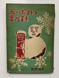 赤いポストと雪だるま