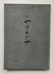 随筆　やすめざや（休鞘）