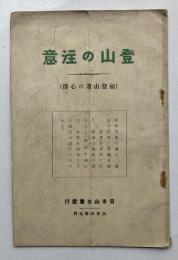 登山の注意　（初登山者の心得）