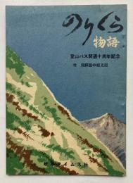 のりくら物語　登山バス開通十周年記念　付飛騨路の観光図