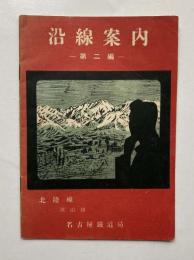 沿線案内　第2編　北陸線　高山線