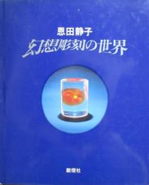 恩田静子　幻想彫刻の世界