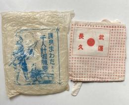 武運長久　護身まわた　裏附　千人針御腹巻