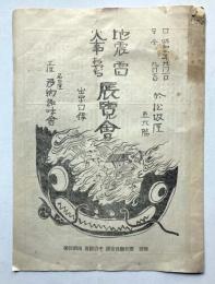 地震雷火事おやぢ展覧会　出品目録