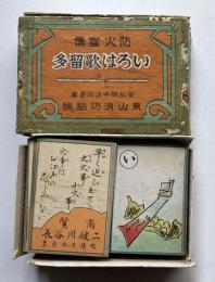 防火宣伝　いろは歌留多