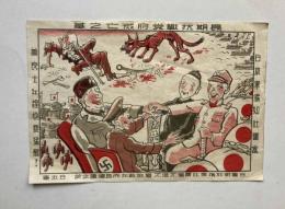 日中戦争　中国語　伝単　長期抗戦党府滅亡之基