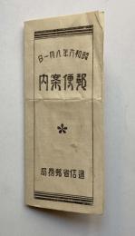昭和6年8月1日　郵便案内