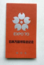 EXPO’70　日本万国博覧会　記念切手
