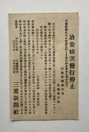 三重新聞　治安妨害発行停止　お報せ葉書