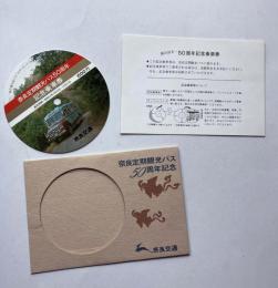 奈良定期観光バス50周年記念　記念乗車券