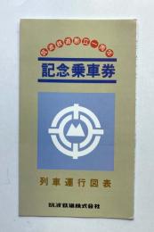 筑波鉄道創立一周年　記念乗車券　列車運行図表