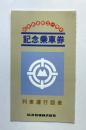 筑波鉄道創立一周年　記念乗車券　列車運行図表