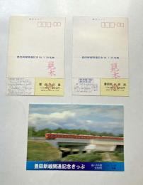 豊田新線開通記念きっぷ　絵葉書型