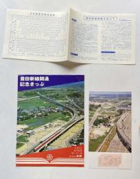 豊田新線開通記念きっぷ　Lサイズ